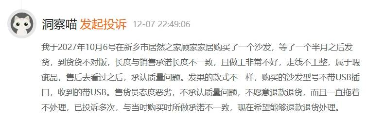 顾家家居沙发质量频现问题 货不对版j9九游会网址是什么消费者投诉：(图2)